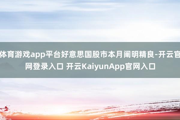 体育游戏app平台好意思国股市本月阐明精良-开云官网登录入口 开云KaiyunApp官网入口