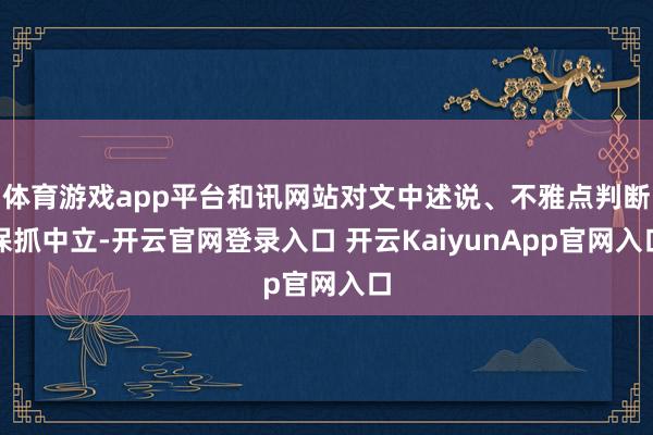 体育游戏app平台和讯网站对文中述说、不雅点判断保抓中立-开云官网登录入口 开云KaiyunApp官网入口